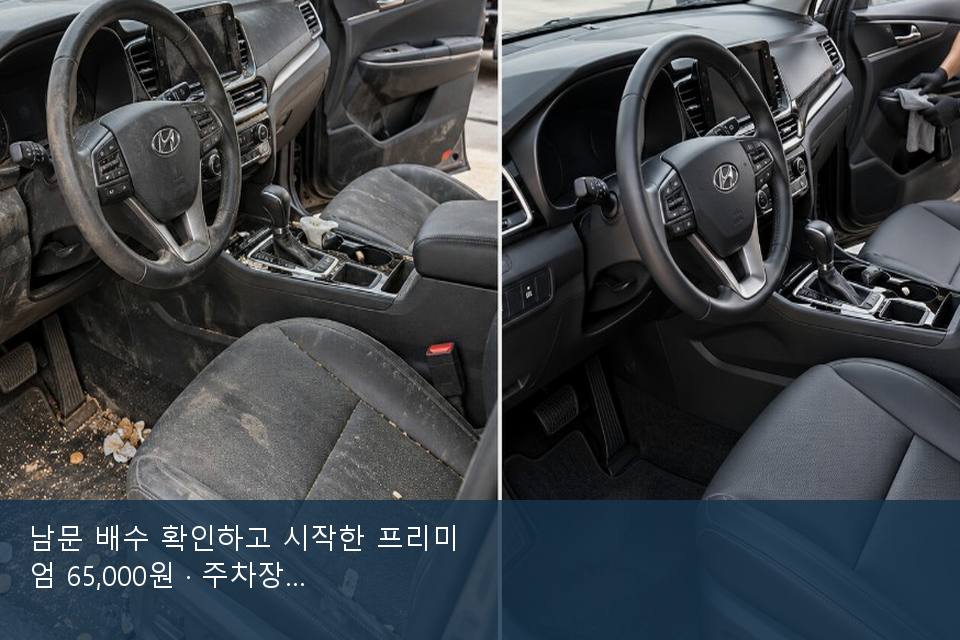 남문 배수 확인하고 시작한 프리미엄 65,000원 · 주차장에서 부른 날