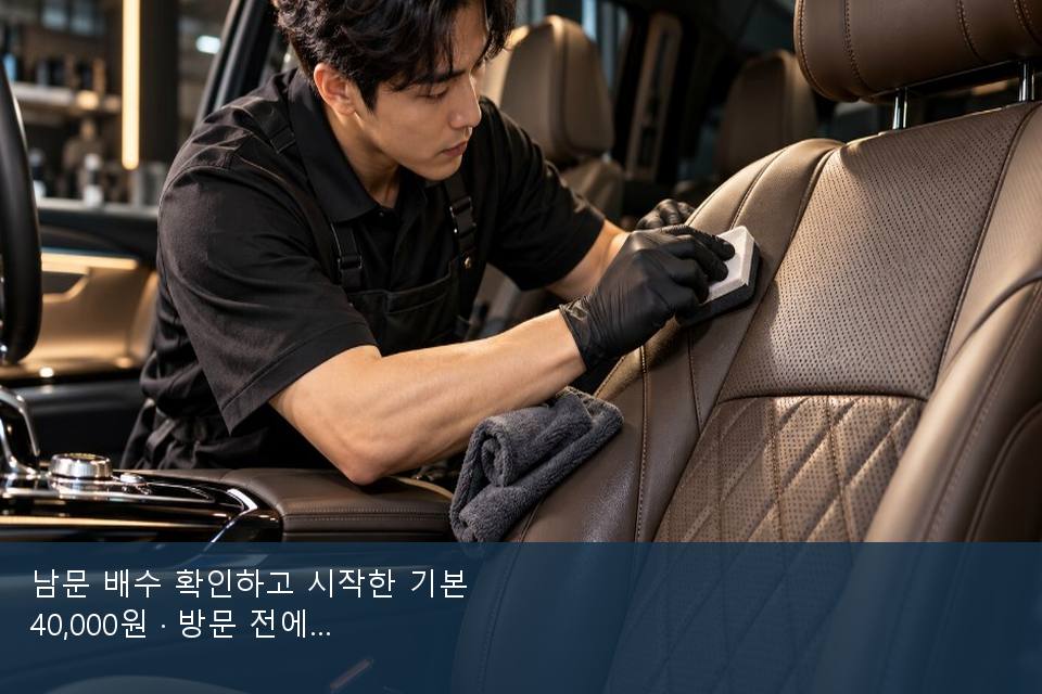 남문 배수 확인하고 시작한 기본 40,000원 · 방문 전에 확인한 것
